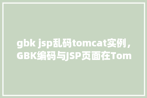 gbk jsp乱码tomcat实例，GBK编码与JSP页面在Tomcat中乱码问题实例介绍