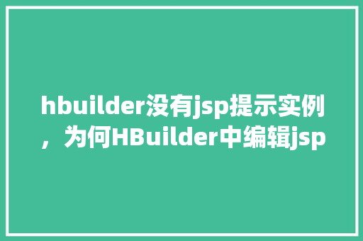 hbuilder没有jsp提示实例，为何HBuilder中编辑jsp文件时没有出现实例提示  第1张