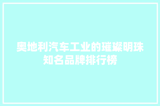 奥地利汽车工业的璀璨明珠知名品牌排行榜  第1张