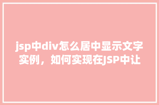 jsp中div怎么居中显示文字实例，如何实现在JSP中让div中的文字水平居中显示
