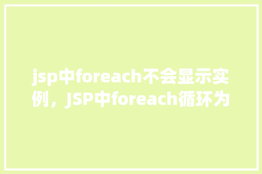 jsp中foreach不会显示实例，JSP中foreach循环为何实例不显示