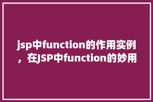 jsp中function的作用实例，在JSP中function的妙用实例详解