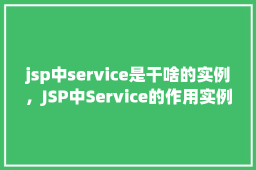 jsp中service是干啥的实例，JSP中Service的作用实例介绍