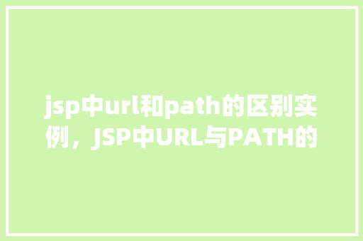 jsp中url和path的区别实例，JSP中URL与PATH的区别实例介绍