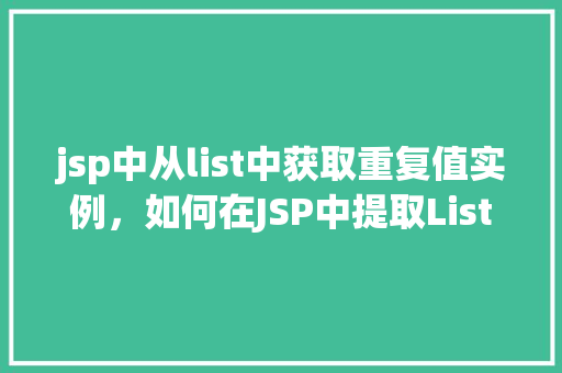 jsp中从list中获取重复值实例，如何在JSP中提取List中的重复值实例