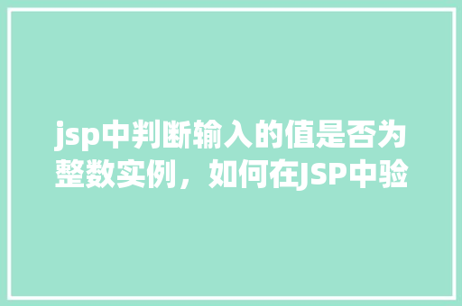 jsp中判断输入的值是否为整数实例，如何在JSP中验证用户输入是否为整数