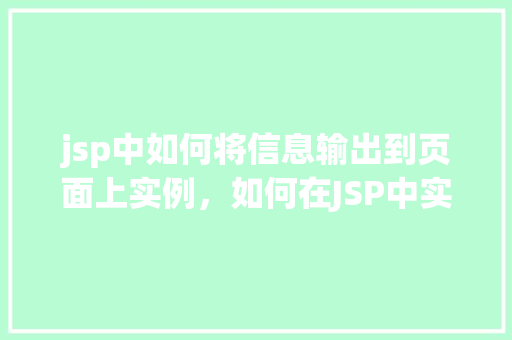 jsp中如何将信息输出到页面上实例，如何在JSP中实现信息的页面输出实例演示