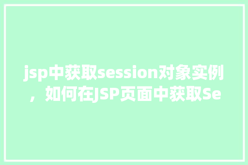 jsp中获取session对象实例，如何在JSP页面中获取Session对象实例