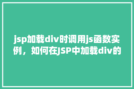 jsp加载div时调用js函数实例，如何在JSP中加载div的同时调用JavaScript函数