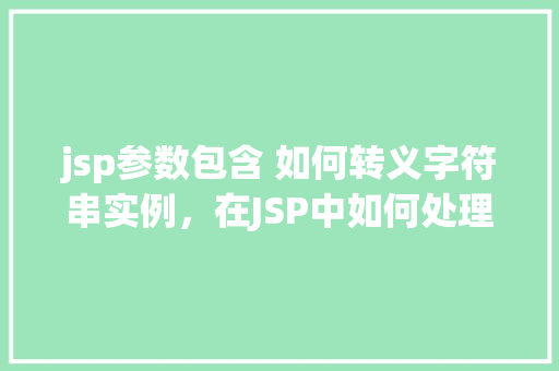 jsp参数包含 如何转义字符串实例，在JSP中如何处理参数包含转义字符串的实例