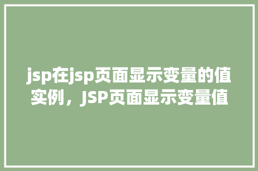 jsp在jsp页面显示变量的值实例，JSP页面显示变量值实例讲解