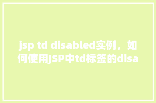 jsp td disabled实例，如何使用JSP中td标签的disabled属性实例介绍
