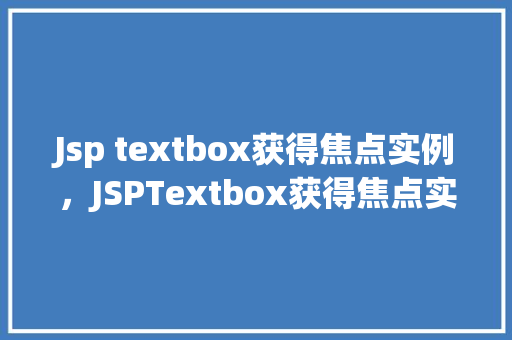 Jsp textbox获得焦点实例，JSPTextbox获得焦点实例详解