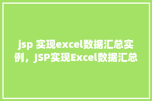 jsp 实现excel数据汇总实例，JSP实现Excel数据汇总实例详解
