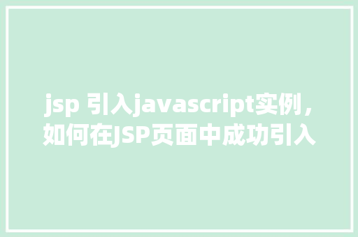 jsp 引入javascript实例，如何在JSP页面中成功引入JavaScript实例