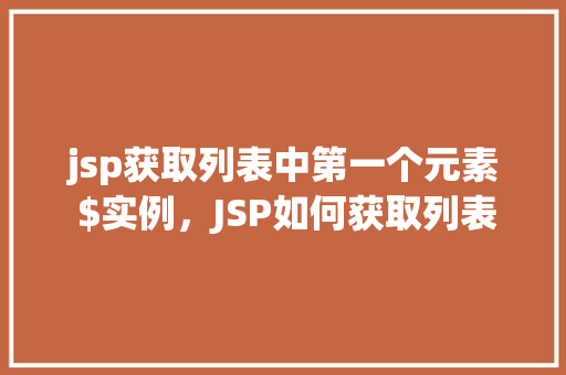 jsp获取列表中第一个元素 $实例，JSP如何获取列表中的第一个元素实例  第1张