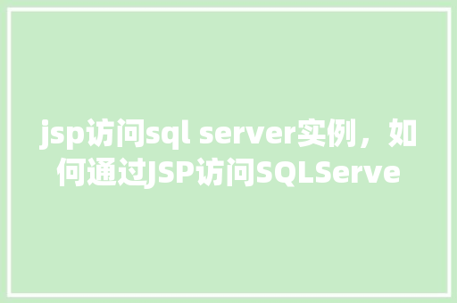 jsp访问sql server实例，如何通过JSP访问SQLServer实例