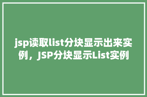 jsp读取list分块显示出来实例，JSP分块显示List实例：如何将数据列表分页展示