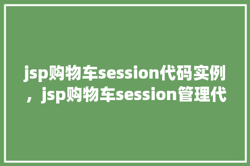 jsp购物车session代码实例，jsp购物车session管理代码实例详解