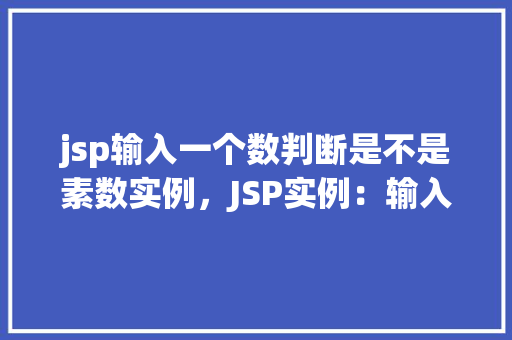 jsp输入一个数判断是不是素数实例，JSP实例：输入一个数判断是否为素数
