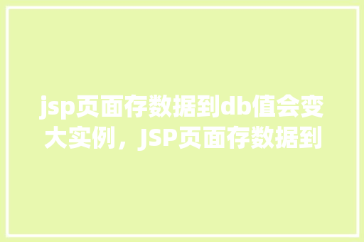 jsp页面存数据到db值会变大实例，JSP页面存数据到数据库值变大的实例分析