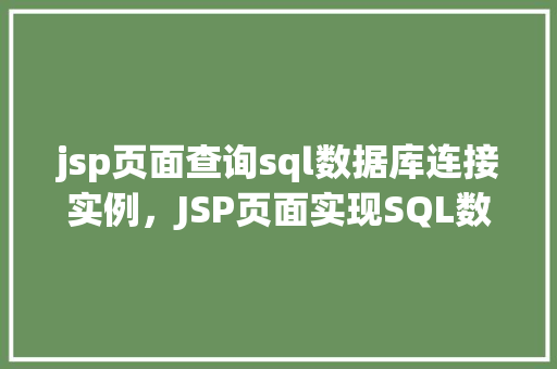 jsp页面查询sql数据库连接实例，JSP页面实现SQL数据库连接实例介绍