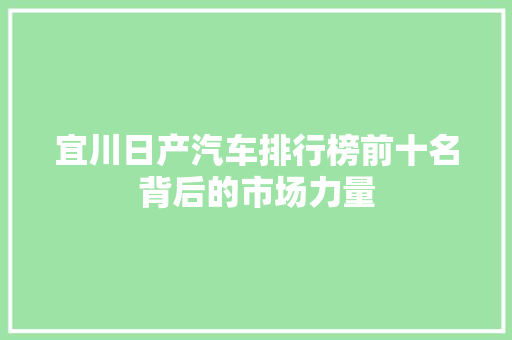 宜川日产汽车排行榜前十名背后的市场力量  第1张