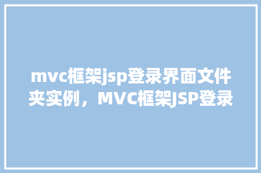 mvc框架jsp登录界面文件夹实例，MVC框架JSP登录界面文件夹实例介绍