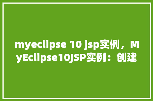 myeclipse 10 jsp实例，MyEclipse10JSP实例：创建一个简单的在线调查表单