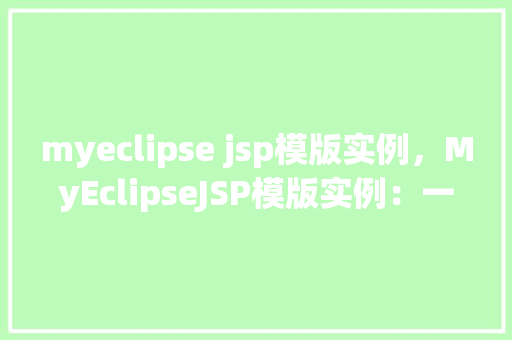 myeclipse jsp模版实例，MyEclipseJSP模版实例：一个简单的在线留言板教程
