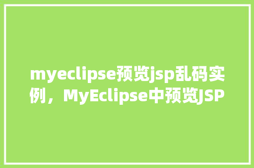 myeclipse预览jsp乱码实例，MyEclipse中预览JSP页面乱码的实例分析与解决