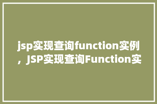 jsp实现查询function实例，JSP实现查询Function实例的示例教程