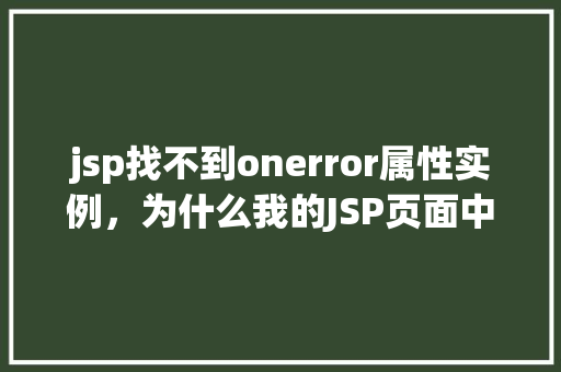 jsp找不到onerror属性实例，为什么我的JSP页面中找不到onerror属性实例