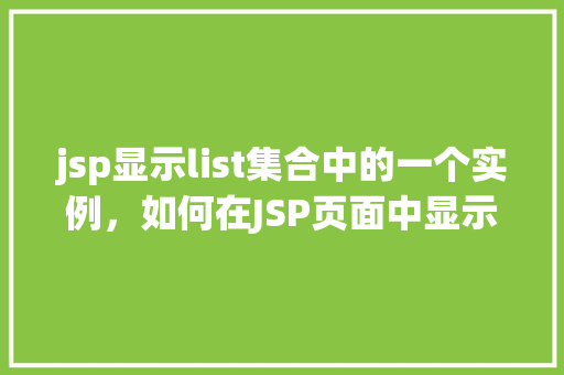 jsp显示list集合中的一个实例，如何在JSP页面中显示List集合中的一个实例