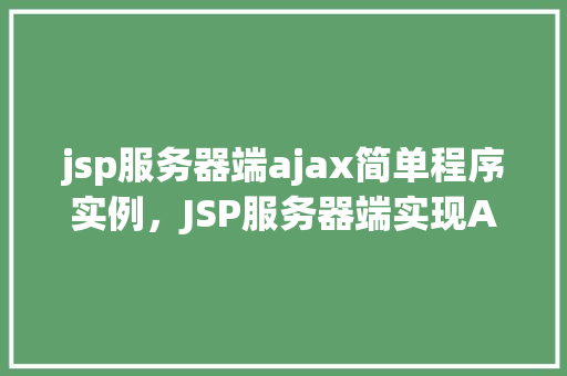 jsp服务器端ajax简单程序实例，JSP服务器端实现AJAX简单程序实例详解