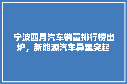 宁波四月汽车销量排行榜出炉，新能源汽车异军突起