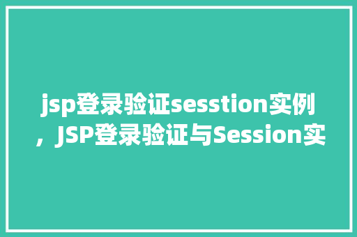 jsp登录验证sesstion实例，JSP登录验证与Session实例详解  第1张