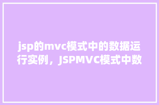 jsp的mvc模式中的数据运行实例，JSPMVC模式中数据运行实例详解