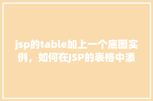 jsp的table加上一个底图实例，如何在JSP的表格中添加底图实例