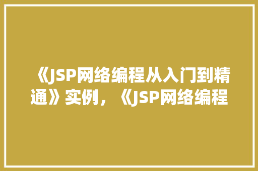 《JSP网络编程从入门到精通》实例，《JSP网络编程从入门到精通》实例：在线购物车实现购物流程  第1张