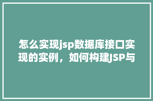 怎么实现jsp数据库接口实现的实例，如何构建JSP与数据库接口的实例教程