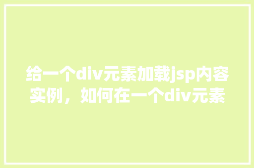 给一个div元素加载jsp内容实例，如何在一个div元素中嵌入jsp页面内容实例