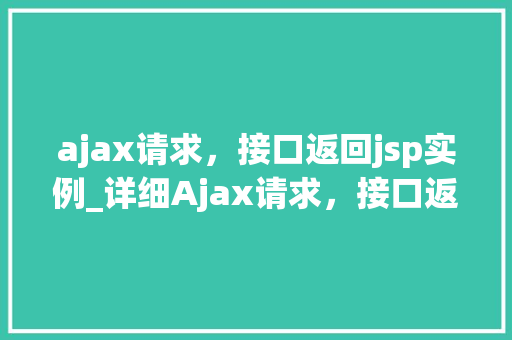 ajax请求，接口返回jsp实例_详细Ajax请求，接口返回JSP实例的全过程