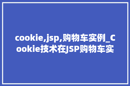 cookie,jsp,购物车实例_Cookie技术在JSP购物车实例中的应用
