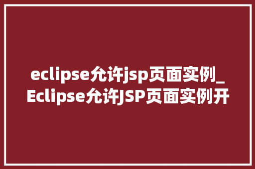 eclipse允许jsp页面实例_Eclipse允许JSP页面实例开发者的得力助手  第1张