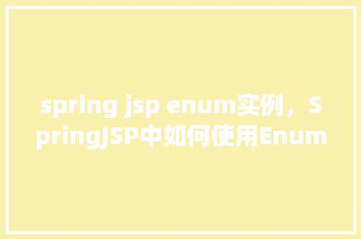 spring jsp enum实例，SpringJSP中如何使用Enum实例进行页面展示