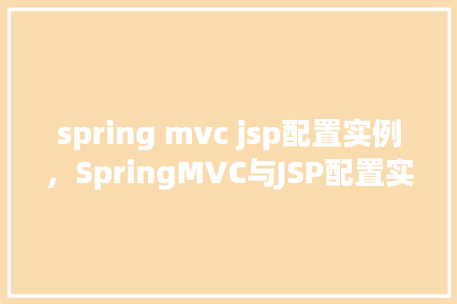spring mvc jsp配置实例，SpringMVC与JSP配置实例详解