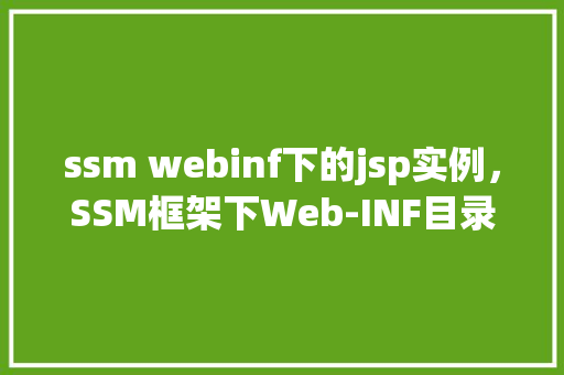 ssm webinf下的jsp实例，SSM框架下Web-INF目录中的JSP实例介绍