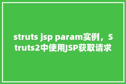 struts jsp param实例，Struts2中使用JSP获取请求参数实例详解  第1张