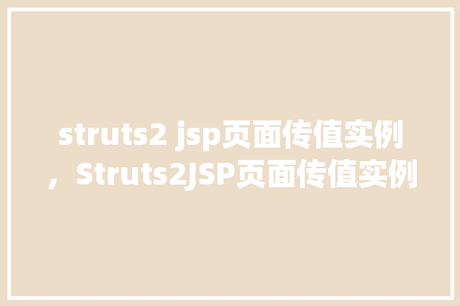 struts2 jsp页面传值实例，Struts2JSP页面传值实例详解